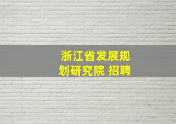 浙江省发展规划研究院 招聘